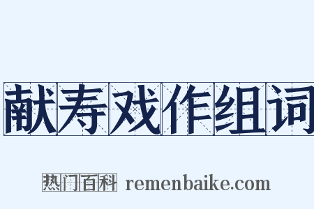 献寿戏作组词是什么意思的图片